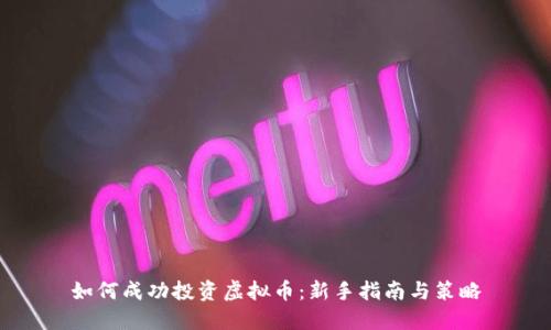 如何成功投资虚拟币：新手指南与策略