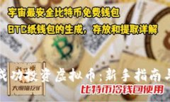 如何成功投资虚拟币：新