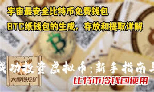 如何成功投资虚拟币：新手指南与策略