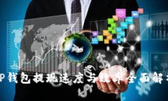 TP钱包提现速度与效率全面