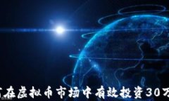 如何在虚拟币市场中有效