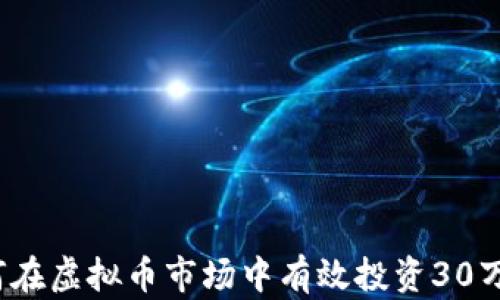 
如何在虚拟币市场中有效投资30万元？