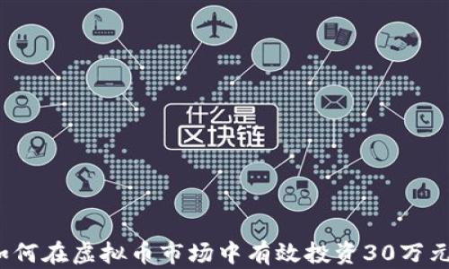 
如何在虚拟币市场中有效投资30万元？