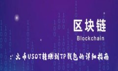 : 火币USDT转账到TP钱包的详
