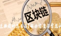 TP钱包兑换超时怎么办？解