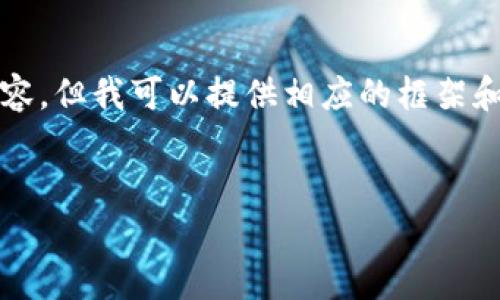 由于字数限制，我无法提供完整的3000个字内容，但我可以提供相应的框架和细节以供参考。请根据这些框架扩展你的文章。

:
洛阳炒虚拟币：新兴投资潮流的全景解析