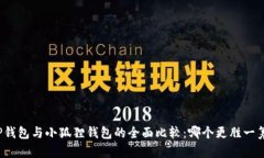 TP钱包与小狐狸钱包的全面