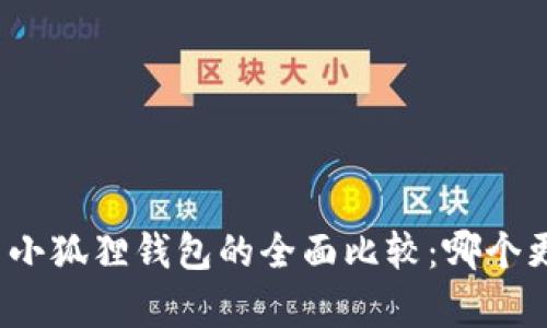 TP钱包与小狐狸钱包的全面比较：哪个更胜一筹？