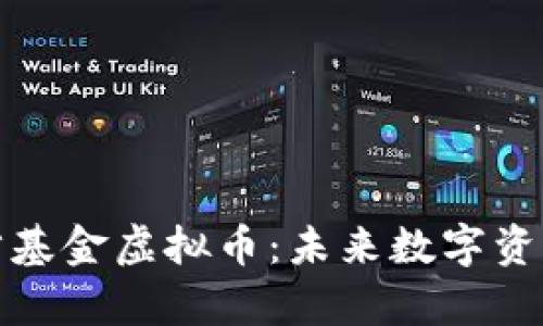 深入解析竹基金虚拟币：未来数字资产的新趋势