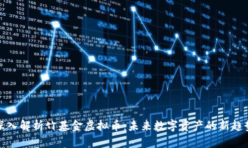 深入解析竹基金虚拟币：未来数字资产的新趋势