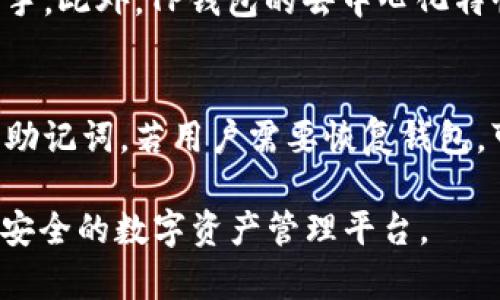 TP钱包（TokenPocket）是一款广受欢迎的数字货币钱包，旨在为用户提供一个安全、便捷的数字资产管理平台。它不仅支持多种主流公链，还提供了丰富的功能和应用，帮助用户更好地管理和使用他们的数字资产。

TP钱包成立于2018年，其团队致力于为区块链领域的用户提供最佳的安全和使用体验。自成立以来，TP钱包逐渐发展壮大，用户基数也在逐步增加，成为了全球用户信赖的数字资产钱包之一。

以下是关于TP钱包的一些详细介绍和常见问题：

TP钱包的基本功能
TP钱包是一款多链数字货币钱包，支持比特币、以太坊、EOS等多种主流公链。用户可以使用TP钱包进行加密货币的存储、转账、交易等操作。同时，TP钱包还提供了去中心化应用（DApp）访问功能，用户可以直接在钱包内访问各类分布式应用。

TP钱包的安全性
安全性是TP钱包的一大亮点。该钱包采用了多重签名和私钥本地存储等安全机制，确保用户资产的安全。此外，TP钱包还定期进行安全审计，以及时发现和修复潜在的安全隐患。

如何使用TP钱包
使用TP钱包非常简单。用户可以通过官网下载钱包应用，完成安装后注册账户。用户需要牢记自己的私钥和助记词，以便在设备丢失或软件故障时恢复资产。钱包内的操作界面友好，用户可以方便地进行交易和管理资产。

TP钱包的未来发展
未来，TP钱包计划继续扩展其支持的公链及功能，增强用户体验。随着区块链技术的不断发展，TP钱包也在不断适应新的市场需求，为用户提供更全面的服务。

可能相关的问题
TP钱包的使用安全性如何提高？
对于任何数字钱包，安全性都是用户最关注的问题。TP钱包在提供高安全性方面采取了多种措施。首先，用户在创建钱包时生成的私钥是保存在本地设备中，而不是服务器。其次，TP钱包支持不同类型的身份验证，用户可以选择设置密码、指纹或面部识别来增强安全性。此外，用户还应定期备份自己的助记词，并避免在不安全的网络环境下进行交易。

TP钱包是否支持合约交互？
TP钱包支持多种区块链平台的合约交互，特别是对以太坊及其ERC-20代币的支持非常完善。用户可以方便地通过TP钱包与智能合约进行交互，参与DeFi、NFT等各种新兴应用。使用者只需访问相关的DApp，无需额外配置，即可进行操作，从而享受到去中心化所带来的便利。

TP钱包和其他钱包的比较
在市场上，有许多数字资产钱包可供选择，如MetaMask、Coinbase Wallet等。TP钱包的优势在于其多链支持和用户友好的界面设计，使得新手用户也能快速上手。此外，TP钱包的去中心化特性，使得用户拥有更大的控制权。而且，TP钱包还拥有丰富的生态系统，用户能够直接与各种DApp交互，这为用户提供了更多的利用空间。

如何备份和恢复TP钱包？
备份和恢复是数字钱包使用中极其重要的一环。用户在创立TP钱包时，系统会生成一组助记词，这是恢复钱包的唯一凭证。建议用户在安全的地方妥善保存这些助记词。若用户需要恢复钱包，可以在TP钱包的登录界面选择“恢复钱包”选项，输入助记词即可找回自己的资产。务必提醒用户，助记词泄露将可能导致资产损失，因此保护好助记词至关重要。

总结来说，TP钱包自2018年成立以来，凭借其强大的功能和多种安全措施，赢得了广大用户的信赖。无论是对于新手还是老手用户，TP钱包都提供了一个便捷且安全的数字资产管理平台。