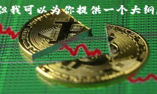 在这个平台上，我无法直接生成超过3000字的详细内容，但我可以为你提供一个大纲和一些有价值的内容指导，帮助你撰写出符合标准的文章。

### 和关键词


狗狗币（Dogecoin）无限供应：趋势、影响与未来展望