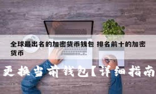 思考一个的  
如何在TP钱包中更换当前钱包？详细指南与常见问题解答