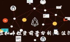 2022年虚拟币投资前景分析