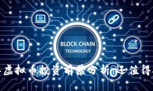 2022年虚拟币投资前景分析：还值得参与吗？