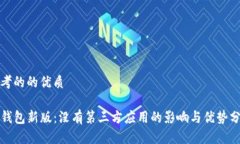 思考的的优质TP钱包新版：