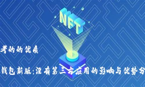 思考的的优质

TP钱包新版：没有第三方应用的影响与优势分析