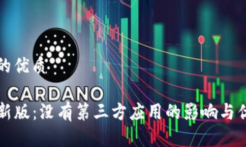思考的的优质

TP钱包新版：没有第三方应用的影响与优势分析
