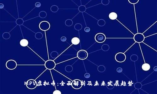 MPV虚拟币：全面解析及未来发展趋势