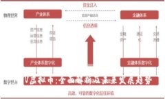 MPV虚拟币：全面解析及未
