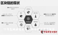 TP钱包地址变更的原因与解