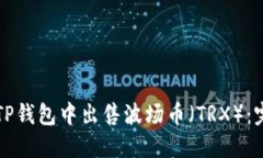 如何在TP钱包中出售波场币