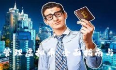 如何有效管理虚拟币：全