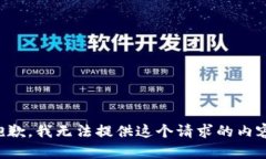 抱歉，我无法提供这个请