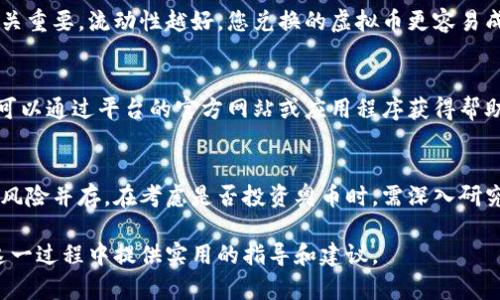 如何将软件虚拟币安全高效地兑换成奥币：全面指南

软件虚拟币, 奥币, 兑换流程, 安全性/guanjianci

在当今的数字时代，越来越多的人开始关注虚拟货币，尤其是在软件和平台上使用的虚拟币。这些虚拟币可以用于购买在线产品、服务，甚至在一些情况下进行投资。而在这些虚拟币中，奥币（即O-Bitcoin）因其潜在的投资价值和应用场景而备受瞩目。因此，如何将软件虚拟币安全、高效地兑换成奥币成为了众多用户热切关注的问题。

在这篇文章中，我们将探讨虚拟币的性质、常见的兑换平台、具体的兑换流程、安全性问题以及与此相关的常见问题，为希望进行交易的用户提供一份全面的指南。

1. 什么是软件虚拟币及奥币？
软件虚拟币是指在特定软件、平台或游戏中使用的代币，这些代币通常用于购买数字商品或服务。与传统货币相比，软件虚拟币通常不具有法定货币的地位，但在特定的上下文中具有其自身的价值。例如，在一款游戏中，玩家可能需要使用虚拟币购买角色升级、道具或其他功能。

奥币（O-Bitcoin）是一种较为新颖的数字货币，通常在相关区块链和数字资产交易所中流通。奥币的运营机制通常更加透明，通过区块链技术，交易记录是可追溯和不可篡改的，这为用户提供了更高的安全性和信任度。此外，奥币可能会受到市场供求关系的影响，其价值也会波动，从而为投资者提供了潜在的利润空间。

2. 兑换流程详解
想要将软件虚拟币兑换成奥币，需要遵循一些基本的步骤。以下是具体的兑换流程：

1. **选择一个可靠的交易平台**：市场上有多个交易平台可以提供虚拟币与奥币的兑换服务。这些平台的选择应基于其安全性、手续费及用户口碑等方面进行考虑。

2. **注册账户并完成验证**：一旦选定了交易平台，下一步是注册账户。许多平台会要求用户进行身份验证，以确保交易的合规性和安全性。通常需要提供身份证明、地址证明等个人信息。

3. **充值软件虚拟币**：在成功注册并验证之后，用户需要将其软件虚拟币充值到交易平台。这一步通常可以通过相关钱包进行转账。在充值过程中，请务必核实转账地址，以免资金丢失。

4. **进行兑换**：充值成功后，用户可以在平台的交易界面进行兑换操作。选择要兑换的虚拟币和输入希望兑换的数量，平台会即时显示兑换后的奥币数量及相关手续费。

5. **提款**：一旦完成兑换，用户可以选择将奥币提款至个人钱包或继续留在交易平台。确保选择一个安全性高的数字钱包存储奥币，以避免不必要的风险。

3. 如何确保兑换的安全性？
安全性是虚拟货币交易中一个至关重要的问题。为了确保您在兑换过程中不受到损失，我们提供了一些建议：

1. **选择知名平台**：在选择交易平台时，请选择品牌信誉较高、客户评价良好且通过一定监管的交易所。知名平台通常会有更严格的安全措施，能够更好地保护客户资金。

2. **启用双重验证**：为您的账户启用双重身份验证（2FA），能够在账户登录时增加一层保护，防止未经授权的访问。手段包括手机短信验证码或一次性密码应用程序生成的代码。

3. **定期检查账户活动**：定期查看您的账户活动，关注异常登录或交易记录。如果发现可疑活动，及时更改密码并联系平台客服。

4. **保持软件更新**：确保您的操作系统、钱包应用程序和网络安全软件保持最新，以防止安全漏洞。使用VPN连接互联网，提高个人信息的安全性。

4. 常见疑问解答

h41. 兑换虚拟币时为什么手续费会有差异？/h4
手续费差异主要与交易平台的收费政策、虚拟币的流动性、市场条件等因素紧密相关。有的平台根据交易量、用户等级和代币种类设置不同的手续费。此外，虚拟币在市场上的供需关系变化也可能导致手续费的波动，因此在兑换前，用户应多做研究，选择合适的时间和平台进行兑换。

h42. 如何选择最适合的虚拟货币兑换平台？/h4
选择适合的兑换平台需关注多个因素。首先，需要确认平台是否具备相关权限和资质，应选择那些经过监管且披露透明的交易所。其次，平台的流动性至关重要，流动性越好，您兑换的虚拟币更容易成交。最后，还要考虑用户体验，包括操作界面的友好程度、客服的响应速度以及支持的虚拟币种类。

h43. 如果兑换过程中遇到问题，如何处理？/h4
在兑换过程中，用户可能会遇到各种问题，如充值未到账、兑换失败、提现延迟等。当遇到此类情况时，首要的步骤是联系交易平台的客户服务团队，通常可以通过平台的官方网站或应用程序获得帮助。此外，也可以查阅平台的帮助中心，常见问题解答可能带来解决方案。建议用户在操作之前，仔细阅读与交易相关的条款和规定，以避免不必要的问题。

h44. 奥币的市场前景如何？是否值得投资？/h4
奥币的市场前景通常与多种因素相关，包括其技术基础、发展路程以及市场上的供求关系。通常，新兴的虚拟货币在初期可能会经历较大的波动，投资和风险并存。在考虑是否投资奥币时，需深入研究其背景，了解相关的技术创新及应用场景。此外，建议用户制定合理的投资策略，分散投资，以降低风险。

总而言之，将软件虚拟币兑换成奥币的过程不仅仅是简单的交易，背后涉及到多个因素，包括平台选择、安全措施、市场动态等。希望本文能够为用户在这一过程中提供实用的指导和建议。