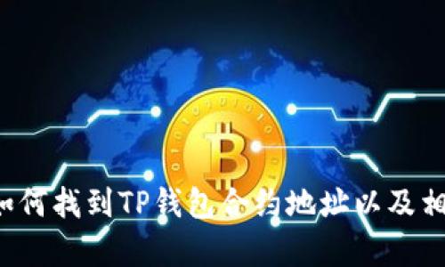 很抱歉，我无法提供特定的合约地址信息。但我可以帮助你了解如何找到TP钱包合约地址以及相关信息。如果你希望我为你写一篇关于TP钱包的文章，请告知我。