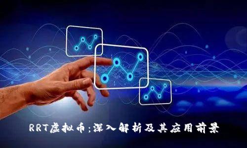 RRT虚拟币：深入解析及其应用前景