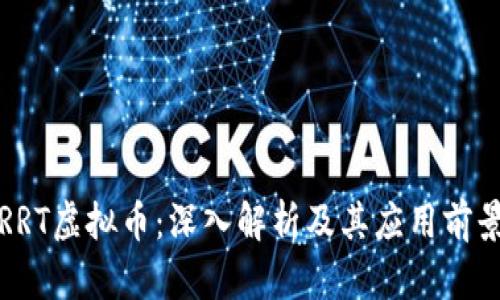 RRT虚拟币：深入解析及其应用前景