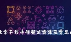 TP钱包搜索不到币的解决方