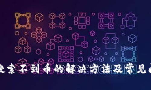 TP钱包搜索不到币的解决方法及常见问题解析