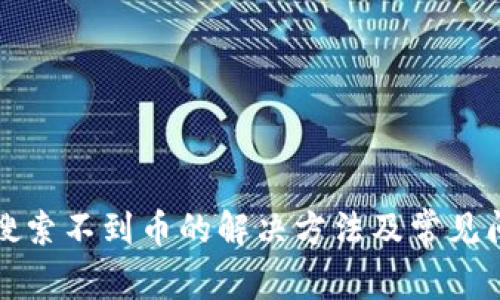 TP钱包搜索不到币的解决方法及常见问题解析