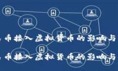 数字人民币接入虚拟货币