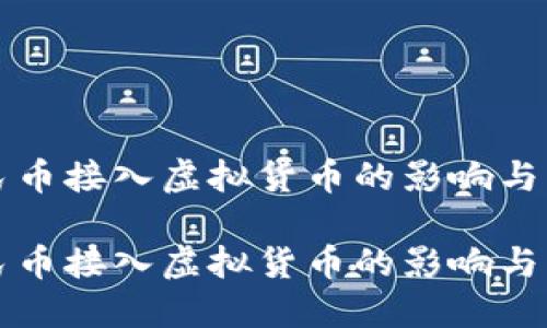 数字人民币接入虚拟货币的影响与未来展望

数字人民币接入虚拟货币的影响与未来展望