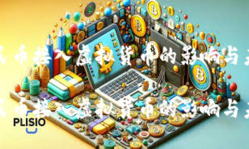 数字人民币接入虚拟货币的影响与未来展望

数字人民币接入虚拟货币的影响与未来展望