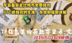 如何在TP钱包里购买数字货