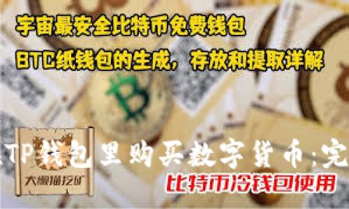 如何在TP钱包里购买数字货币：完整指南