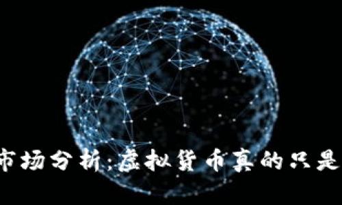 虚拟币市场分析：虚拟货币真的只是泡沫吗？