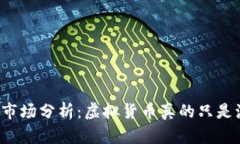 虚拟币市场分析：虚拟货