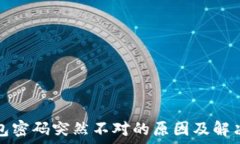  TP钱包密码突然不对的原