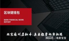 北京通州虚拟币：未来投