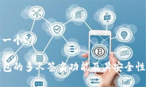 思考一个的

TP钱包的多人签名功能及其安全性解析