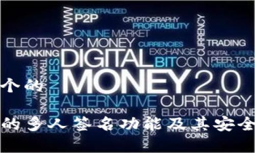 思考一个的

TP钱包的多人签名功能及其安全性解析