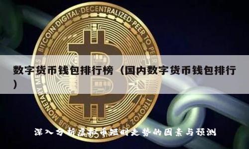 深入分析虚拟币短时走势的因素与预测