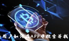  type香港用户如何在APP中搜