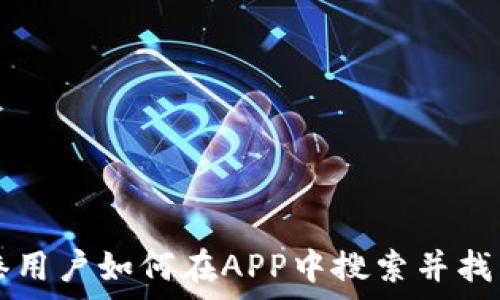  
type香港用户如何在APP中搜索并找到TP钱包