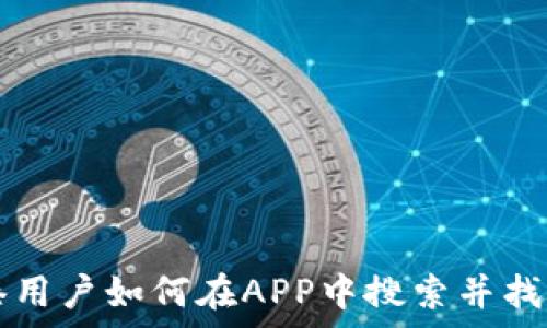  
type香港用户如何在APP中搜索并找到TP钱包